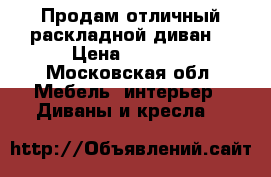 Продам отличный раскладной диван. › Цена ­ 6 500 - Московская обл. Мебель, интерьер » Диваны и кресла   